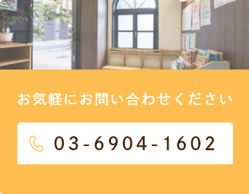 お気軽にお問い合わせください。TEL:03-6904-1602